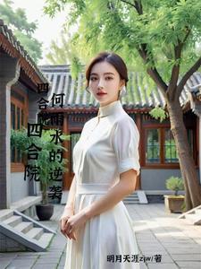 四合院,开局何雨水送走一大爷