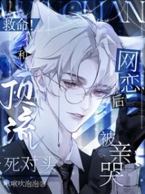 救命!和顶流死对头网恋后被亲哭