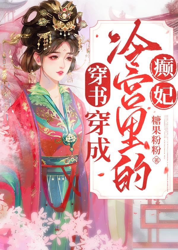 穿越成冷宫里的癫妃(穿书)