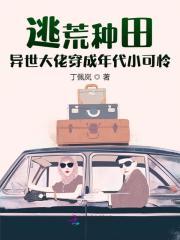 逃荒种田:异世大佬穿成年代小可怜