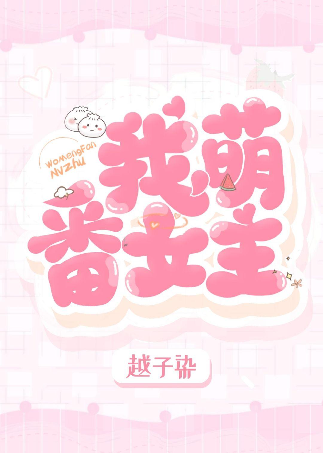 我,萌番主角