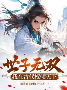 世子凶猛,造反是真敢啊