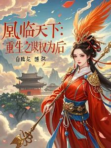 凰临天下:重生之谋权为后