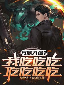 高武:一把刀,一口锅,吃遍万族