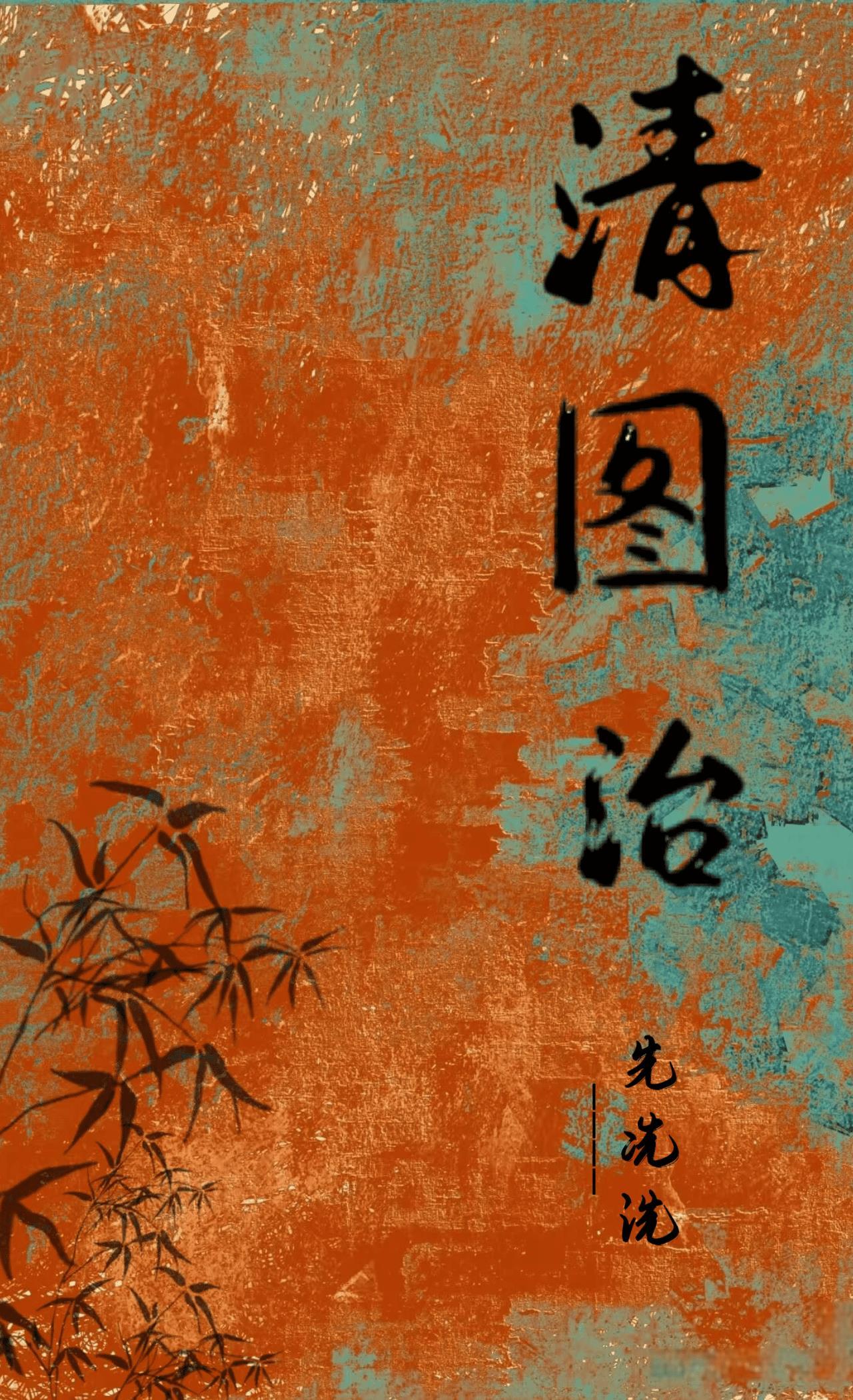 清图治