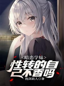 遇见性转的我后，学妹急了