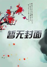 修仙家族:金陵仙族崛起