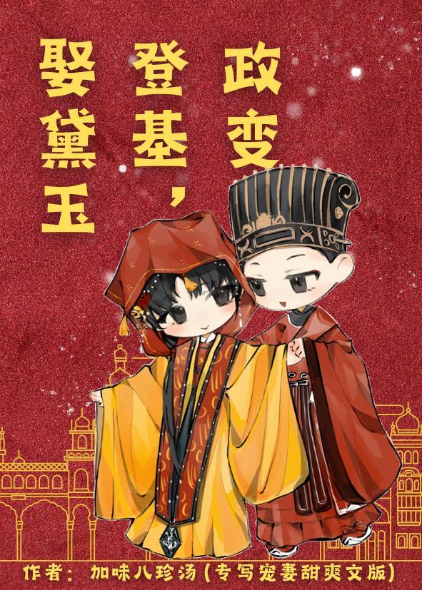 政变,登基,娶黛玉【红楼】