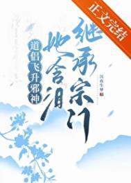 道侣飞升邪神,她含泪继承宗门
