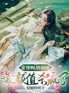 谁懂啊,姨娘她靠颜值杀疯了