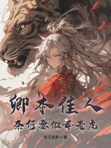 卿本佳人,奈何要做母老虎