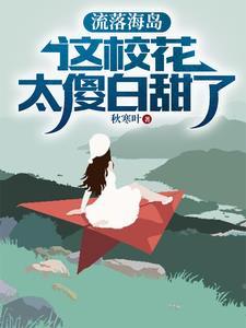 流落海岛:这校花太傻白甜了