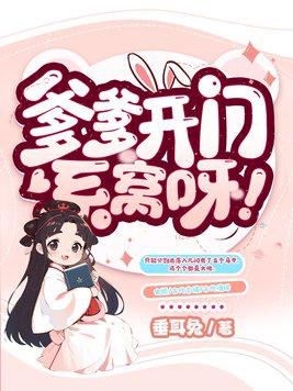 爹爹开门,系窝呀!