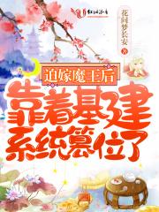 迫嫁魔王后,靠着基建系统篡位了