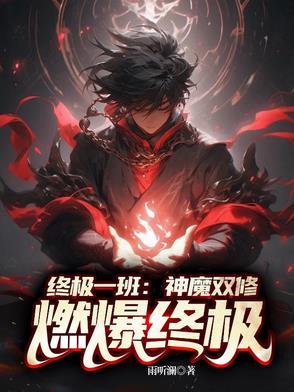 终极一班:神魔双修,燃爆终极!
