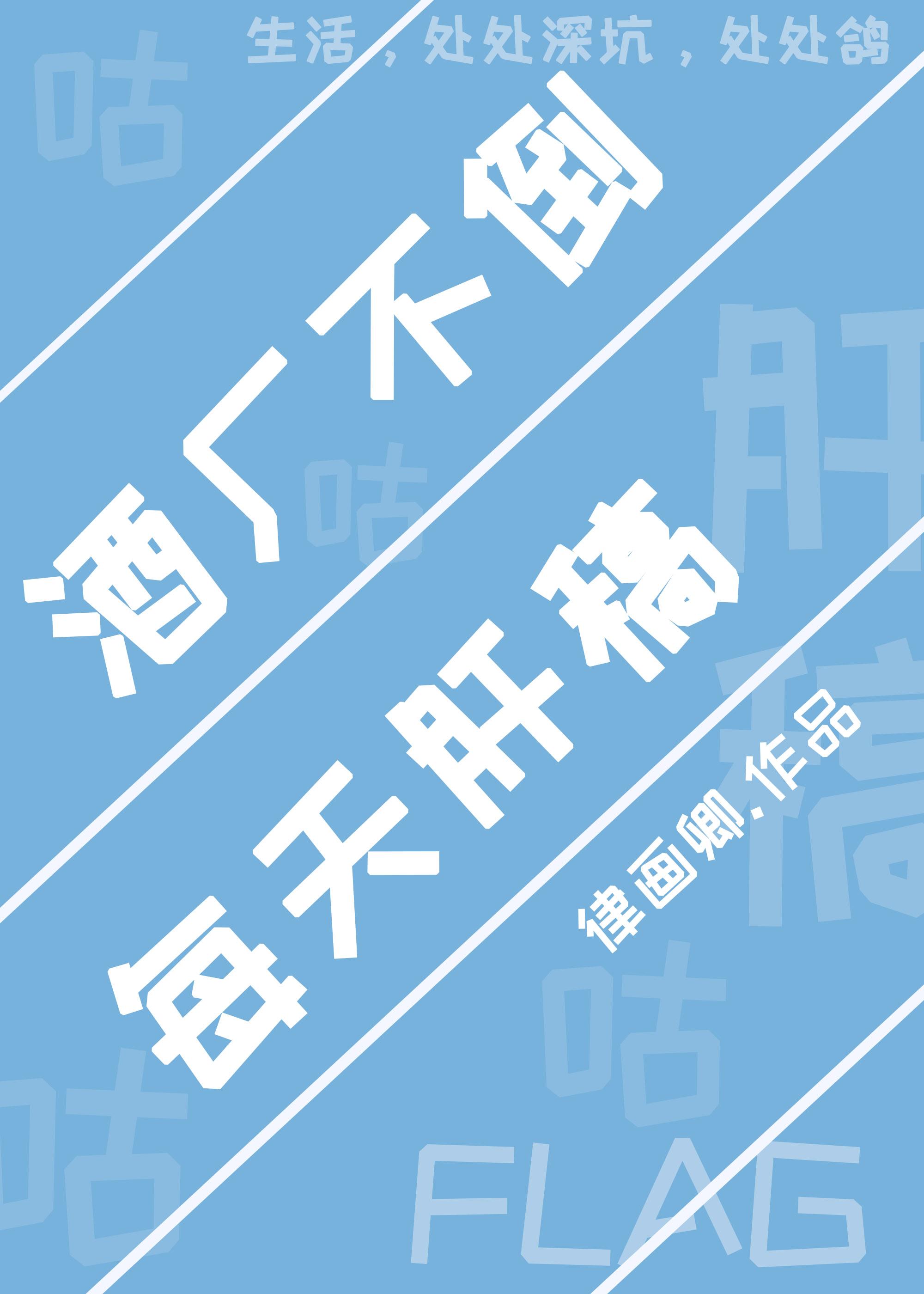 酒厂不倒,每天肝稿