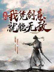 玄幻:我凭剑意就能无敌