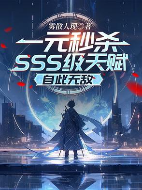 一元秒杀SSS级天赋,自此无敌