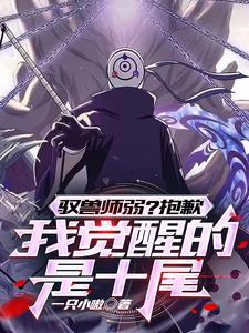 开局觉醒十尾,召唤天碍震星!