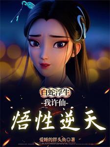 白蛇:娘子别怕,为夫是陆地神仙