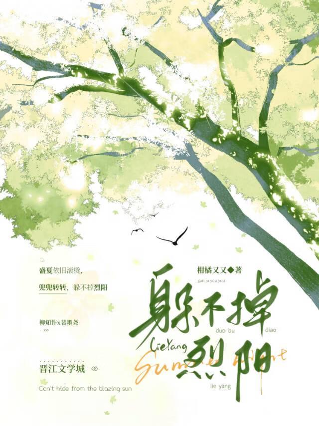 躲不掉烈阳