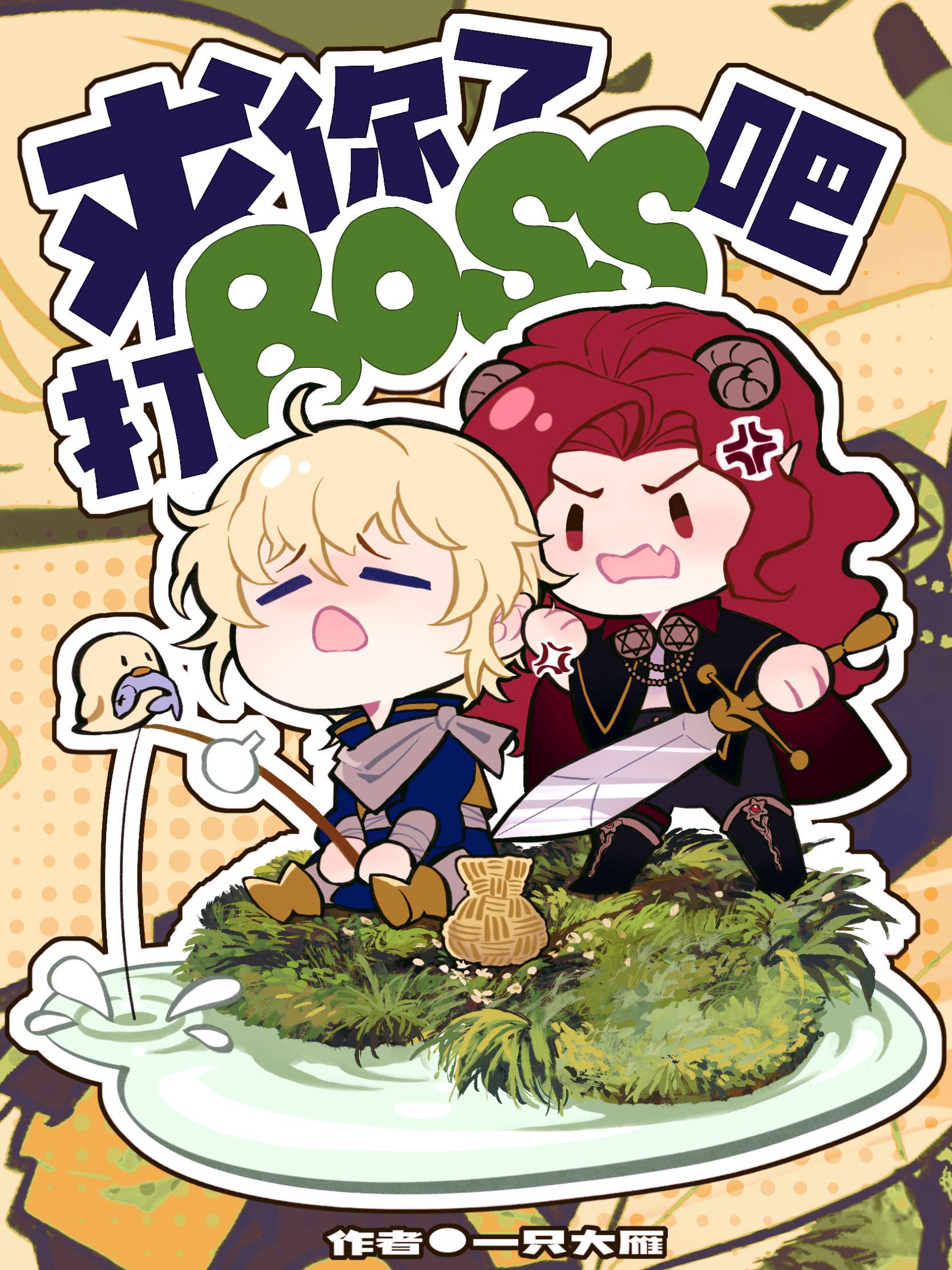 求你了,打boss吧