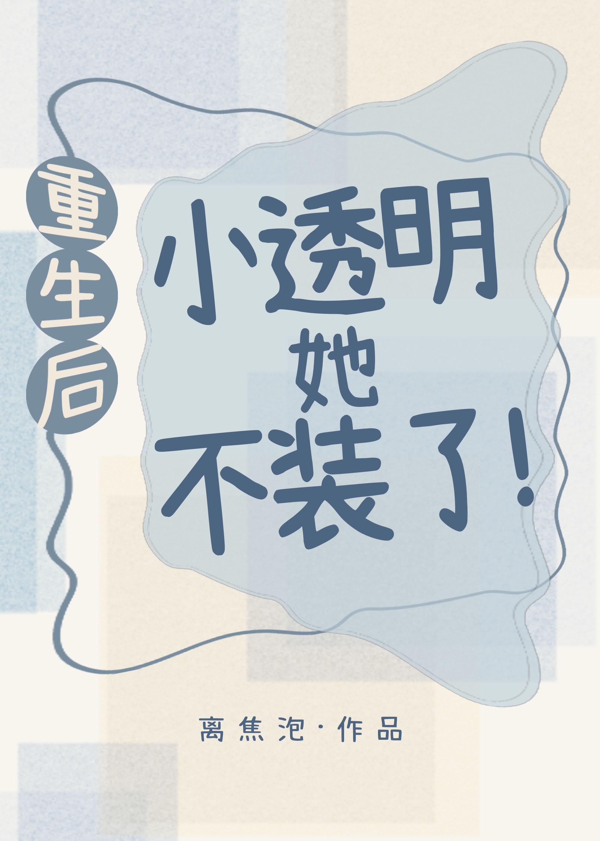 重生后小透明她不装了!