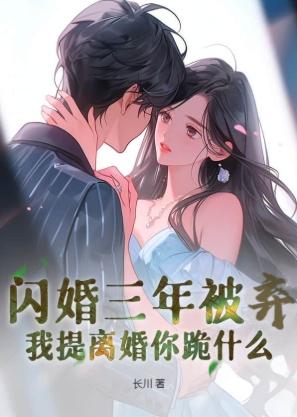 爱他十年吞苦果,这婚我先离!