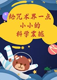 科技改造咒术界