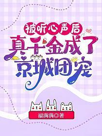 被听心声后,真千金成了京城团宠