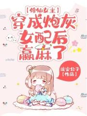修仙女主穿成炮灰女配后,赢麻了