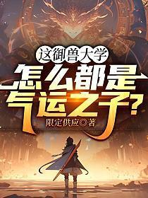 这御兽大学,怎么都是气运之子?