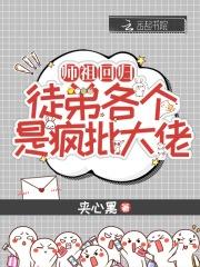 师祖回归，徒弟各个是疯批大佬