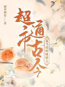 超市通古今：我当代购赚翻天