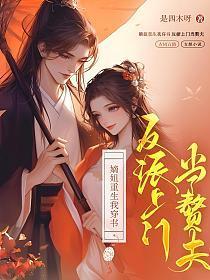 嫡姐重生我穿书,反派上门当赘夫