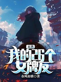 末世：我的26个女牌友