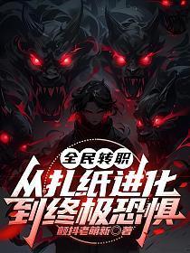 全民转职:从扎纸进化到终极恐惧