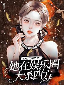 仙君让她历劫,她在娱乐圈大杀四方