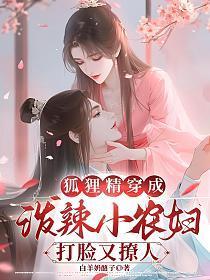 狐狸精穿成泼辣小农妇,打脸又撩人