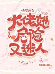 快穿恶女:大佬她危险又迷人