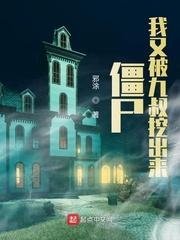 僵尸:我又被九叔挖出来