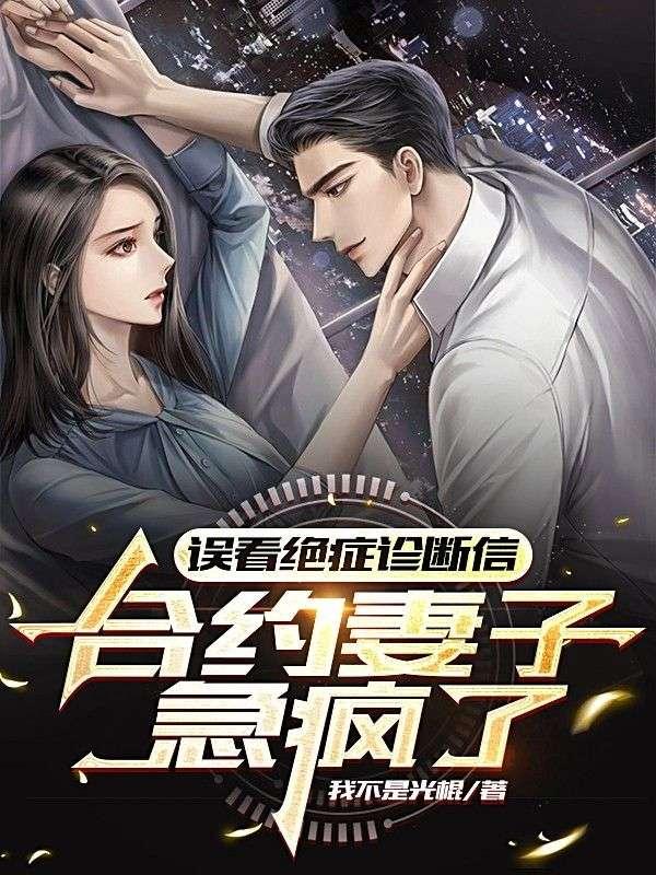 误看绝症诊断信,合约妻子急疯了
