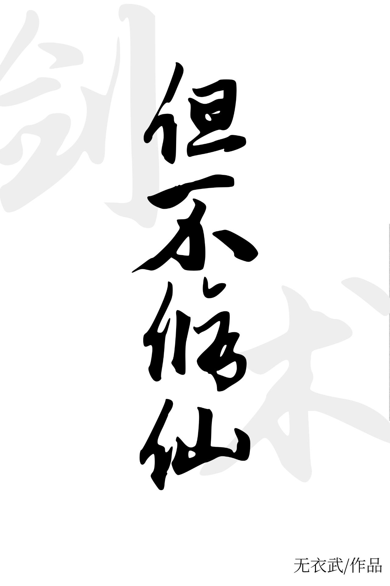 剑术，但不修仙