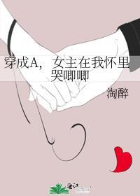 穿成A,女主在我怀里哭唧唧
