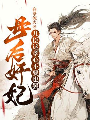 母后奸妃,儿臣这孝心不要也罢