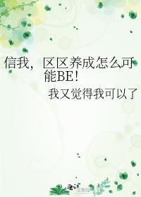 信我,区区养成怎么可能BE!