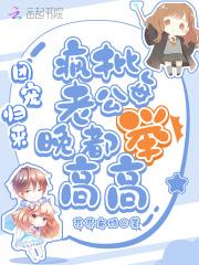 团宠归来:疯批老公每晚都举高高