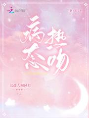 病态热吻