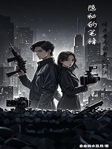 隐秘的笔锋:暗杀者与记者的对决