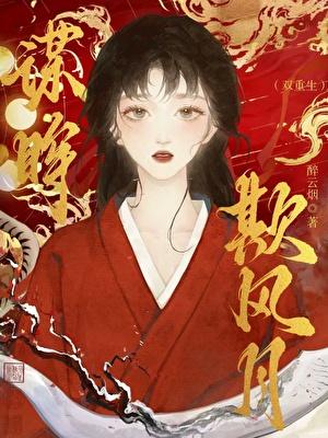 欺风月·谋眸（双重生）